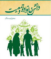 کتاب دانش خانواده و جمعیت دست دوم