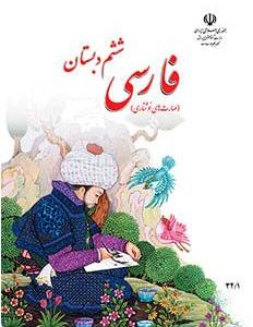 کتاب درسی فارسی ششم