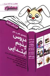 کتاب دروس پنجم منتشران