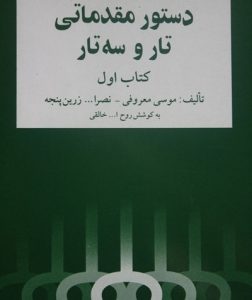 کتاب-دستور-مقدماتی-تار-و-سه&zwnj;تار