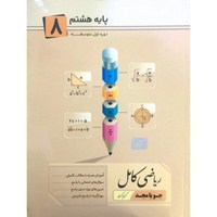 کتاب ریاضی کامل هشتم جویا مجد