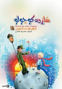 کتاب شازده کوچولو