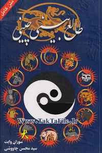 کتاب طالع بینی چینی