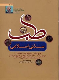 کتاب طب سنتی اسلامی