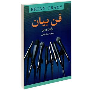 فن بیان از برایان تریسی
