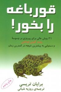 کتاب قورباغه رو قورت دهید