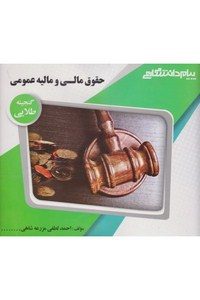 کتاب مالی و مالیه عمومی پیام دانشگاهی