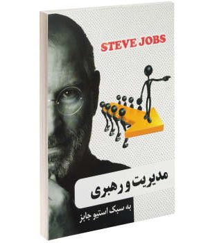 کتاب مدیریت و رهبری به سبک استیوجابز