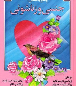پاسخ به مسائل جنسی و زناشویی
