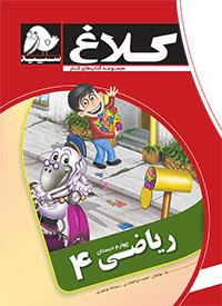 کتاب چهارم دبستان کلاغ سپید ریاضی