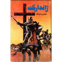 کتاب ژاندارک  قدیمی
