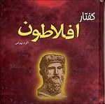 کتاب گفتار افلاطون (Copy)