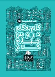 گام به گام جهارم کلاغ سپید