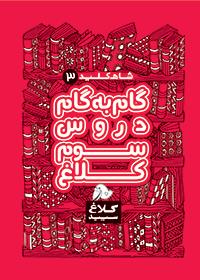گام به گام سوم کلاغ سپید