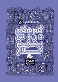 گام-به-گام-پنجم-کلاغ-سپید