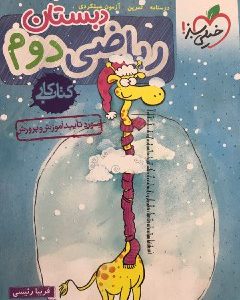 ریاضی دوم کار خیلی سبز