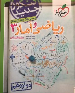 یاضی و آمار دوازدهم خیلی سبز