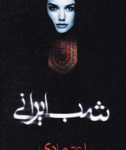 shabe-irani
