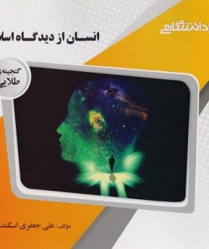 کتاب انسان از دید گاه اسلام پیام دانشگاهی