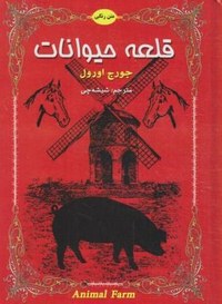 قلعه حیوانات دو زبانه