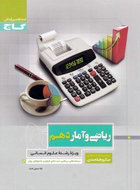 ریاضی و امار دهم انسانی میکرو دست دوم