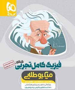 کتاب فیزیک کامل جامع کنکور تجربی جلد ۱ - سری میکرو طلایی - نظام جدید