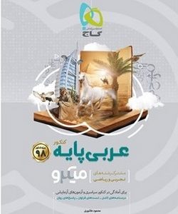 کتاب عربی پایه کنکور سری میکروطبقه بندی کنکور