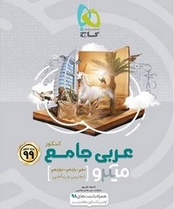 کتاب عربی جامع کنکور سری میکروبندی کنکور