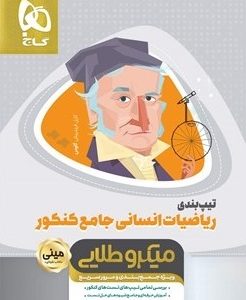 کتاب تیپ بندی ریاضیات جامع کنکور انسانی سری مینی میکروطلایی نظام جدید