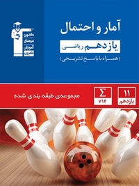 امار و احتمال یازدهم ابی قلم چی دست دو