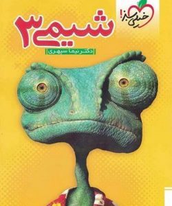 شیمی 3 خیلی سبز