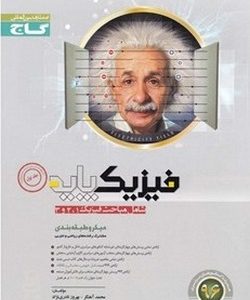 کتاب فیزیک پایه کنکور  جلد ۱ - سری میکرو طبقه بندی