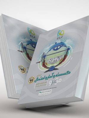 کتاب ریاضیات گسسته و آمار و احتمال جامع کنکور ریاضی سری میکرو طبقه بندی - کنکور ۹۹