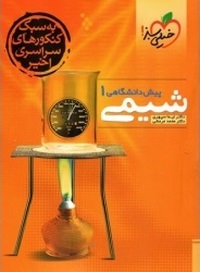شیمی پیش دانشگاهی خیلی سبز جلد ۱ دست دو