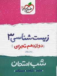 شب امتحان زیست شناسی ۳ خیلی سبز