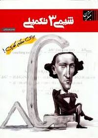 شیمی سوم تکمیلی مبتکران نظام قدیم
