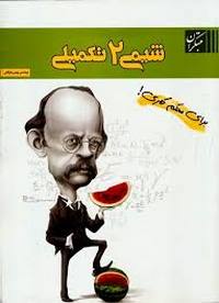 شیمی دوم تکمیلی مبتکران نظام قدیم