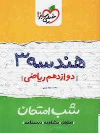 شب امتحان هندسه ۳ خیلی سبز