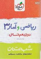 ریاضی و امار۳ خیلی سبز شب امتحان