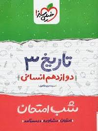 شب امتحان تاریخ ۳