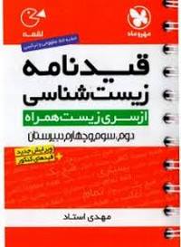 قید نامه زیست شناسی لقمه