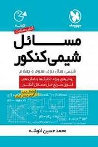 مسائل شیمی کنکور لقمه نظام قدیم