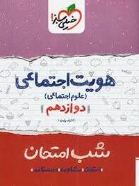 شب امتحان هویت اجتماعی خیلی سبز
