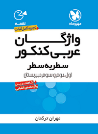 واژگان عربی کنکور سطر به سطر لقمه نظام قدیم