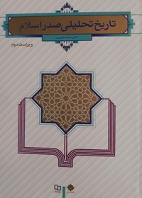 تاریخ تحلیلی صدراسلام