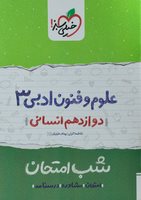 شب امتحان علوم فنون ادبی ۳ خیلی سبز