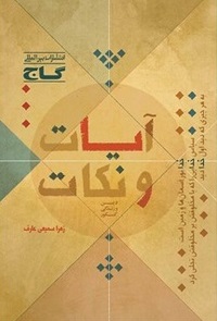 ایات و نکات گاج نظام قدیم