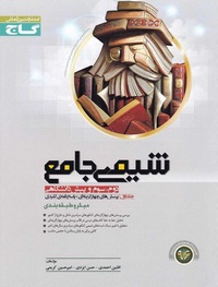 شیمی جامع میکرو نظام قدیم دست دوم