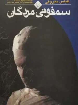 کتاب سمفونی مردگان عباس معروفی