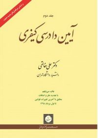 آیین دادرسی کیفری خالقی جلد 2 دست دوم